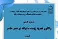 نشست علمی «واکاوی تجربه زیسته مادرانه در عصر حاضر» در جامعه الزهرا برگزار می‌شود