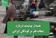 هشدار یونیسف درباره تبعات فقر بر کودکان ایرانی