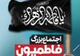 اجتماع بزرگ فاطمیون در بوشهر برگزار می‌شود