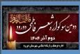 دومین سوگواره «شعر فاطمی» در دورود برگزار می‌شود