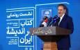 آیین رونمایی از کتاب «در اندیشه ایران»؛ جهانگیری: اصلاحات اقتصادی را نباید عقب انداخت