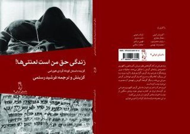 آنتولوژی داستان کوتاه هورامی به فارسی ترجمه شد