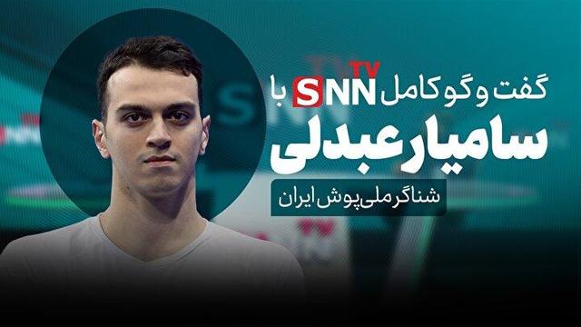 فیلم کامل گفت‌و‌گو با سامیار عبدلی