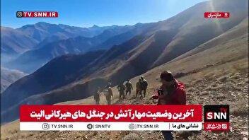 گزارش خبرنگار SNNTV از ارتفاعات جنگل‌های الیت/ در نتیجه تلاش‌های آتش‌نشانان دامنه آتش محدود تر شده است