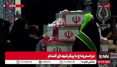 وداع مردم تهران با صد شهید گمنام در باغموزه دفاع مقدس + فیلم