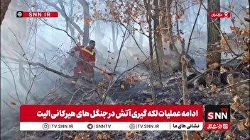 ادامه عملیات لکه گیری آتش در جنگل های هیرکانی الیت