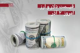 قیمت دلار و سایر ارزها امروز یکشنبه 2 آذر 1404