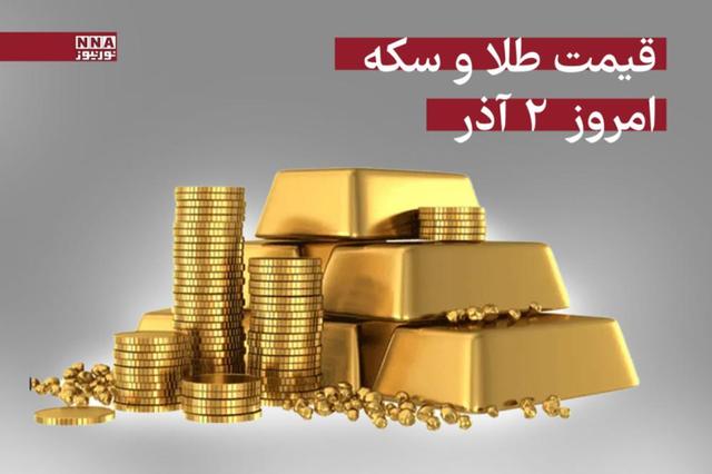 قیمت سکه و طلا امروز 2 آذر 1404 +جدول قیمتها