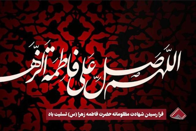 نورنما | فرارسیدن شهادت مظلومانه حضرت فاطمه زهرا (س) تسلیت باد