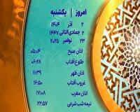 اوقات شرعی دوم آذر ۱۴۰۴ به افق یزد