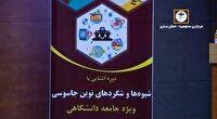واکسیناسیون امنیتی با اجرای همایش آگاهی‌بخشی امنیتی برای مجموعه علمی استان مرکزی