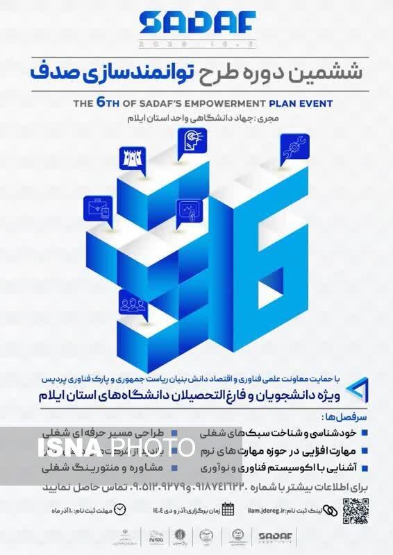دومین دوره طرح توانمندسازی شغلی (صدف) در استان ایلام برگزار می‌شود