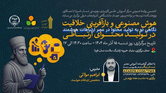 کارگاه «هوش مصنوعی و بازآفرینی خلاقیت در تولید محتوای ارتباطی» در تبریز برگزار میشود