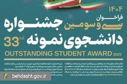 مهلت ثبت‌نام سی‌وسومین دوره جشنواره دانشجوی نمونه ۱۴۰۴ تا ۱۲ آذرماه تمدید شد