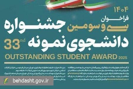 مهلت ثبت‌نام سی‌وسومین دوره جشنواره دانشجوی نمونه ۱۴۰۴ تا ۱۲ آذرماه تمدید شد