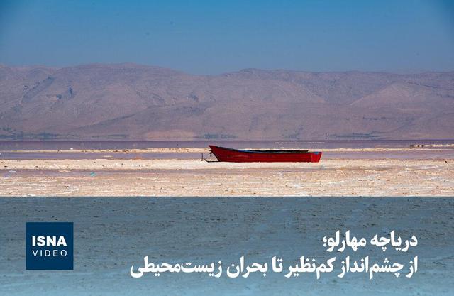 ویدیو/ دریاچه مهارلو؛ از چشم‌انداز کم‌نظیر تا بحران زیست‌محیطی