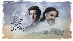 خنیاشهر در نخستین گام/ اثر مشترک پرواز همای و متین مرعشی