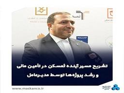 تشریح مسیر آینده "ثمسکن" در تأمین مالی و رشد پروژه‌ها توسط مدیرعامل