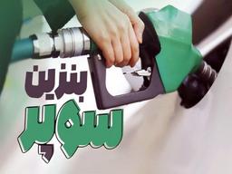 نخستین معامله بنزین سوپر در بورس انرژی انجام شد