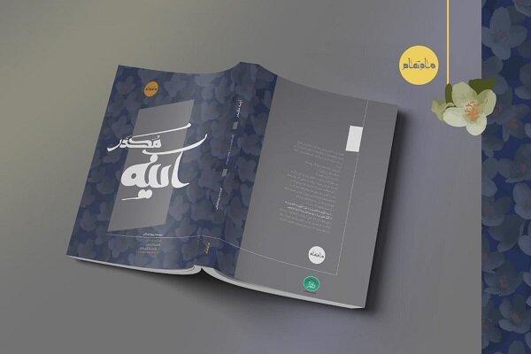«آینه مکدّر»؛ بازروایتی از زندگی حضرت زهرا(س) منتشر شد