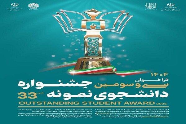 ثبت‌نام جشنواره دانشجوی نمونه ۱۴۰۴ تا ۱۲ آذر تمدید شد