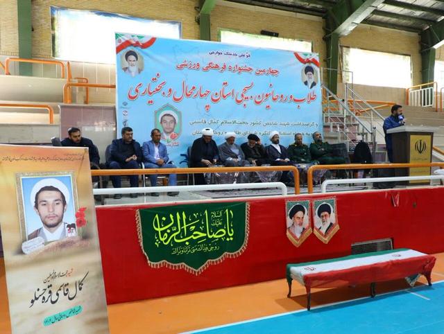 برگزاری چهارمین جشنواره فرهنگیورزشی طلاب چهارمحالوبختیاری