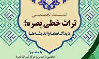 برگزاری نشست تخصصی در قم و تهران با محوریت تراث بصره