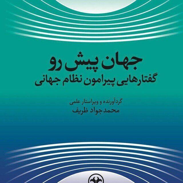 کتاب جدید محمدجواد ظریف منتشر شد