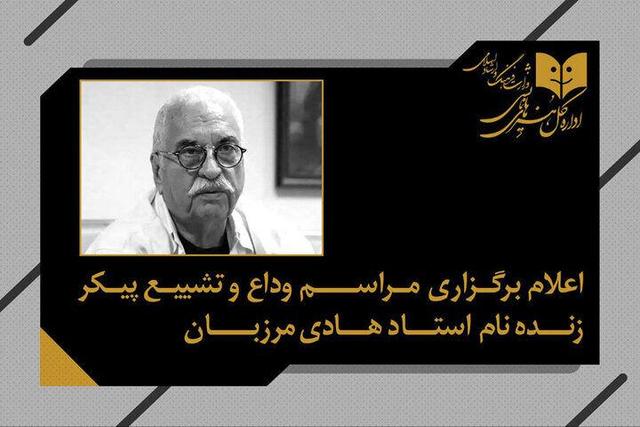 اعلام زمان مراسم وداع و تشییع پیکر زنده‌یاد هادی مرزبان