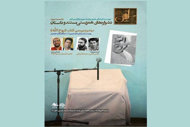 کتاب «روح‌الله؛ روایت مستند زندگی امام خمینی» بررسی می‌شود