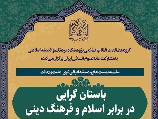 نشست علمی «باستان گرایی در برابر اسلام و فرهنگی دینی» برگزار میشود