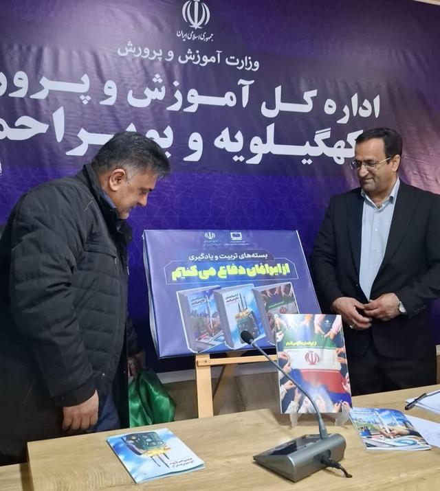 کتاب «از ایران‌مان دفاع کنیم» در آموزش و پرورش کهگیلویه و بویراحمد رونمایی شد