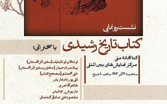 نشست رونمایی کتاب «تاریخ رشیدی» در کتابخانه ملی برگزار می‌شود