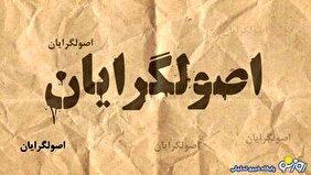 برای سر پا داشتن اصولگرایی هر اصولی را باید زیر پا گذاشت؟