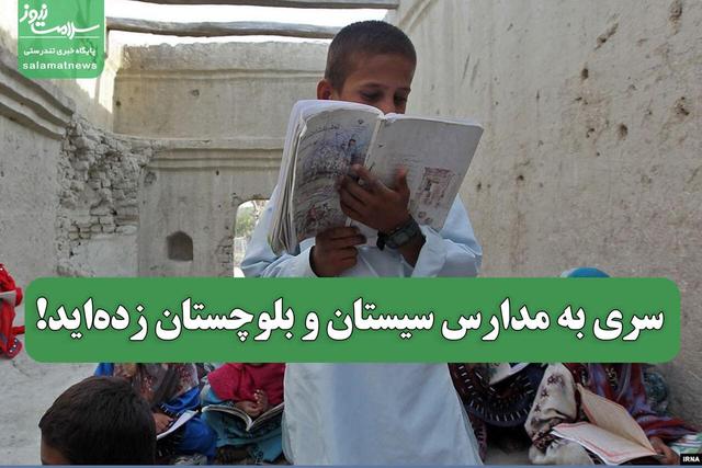 سری به مدارس سیستان و بلوچستان زدهاید!