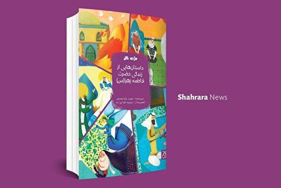 معرفی دو کتاب کودک | «داستانهایی از حضرت زهرا(س)» و «یک نفر تو را دوست دارد»