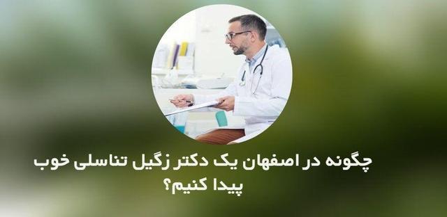 چگونه در اصفهان یک دکتر زگیل تناسلی خوب پیدا کنیم؟