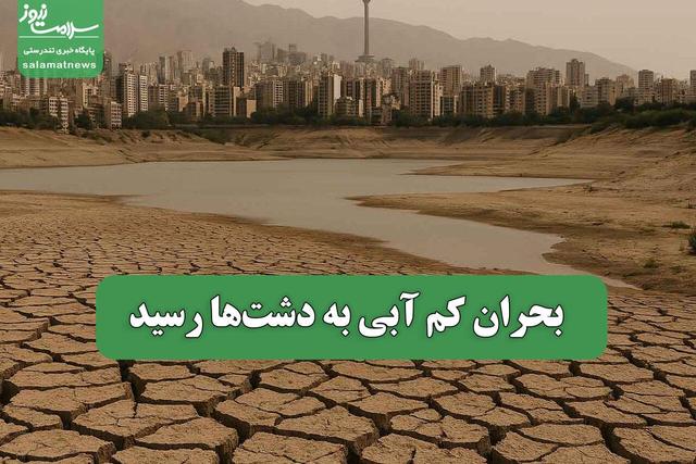 بحران کم آبی به دشتها رسید