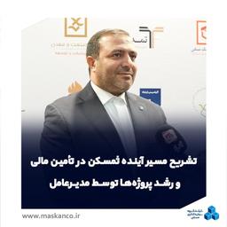 تشریح مسیر آینده ثمسکن در تأمین مالی و رشد پروژه‌ها توسط مدیرعامل