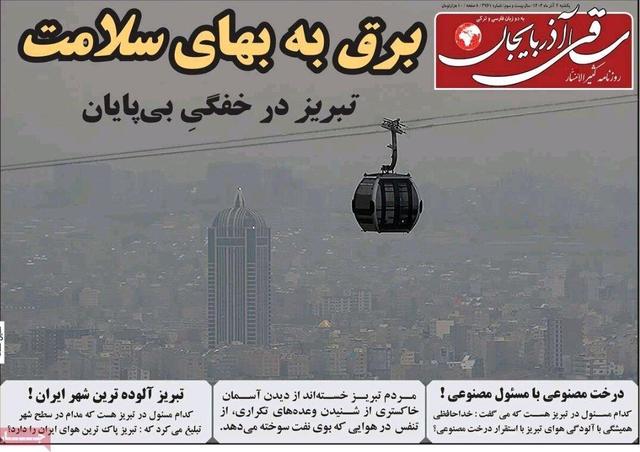 صفحه نخست روزنامه‌های آذربایجان شرقی ۲ آذر ۱۴۰۴