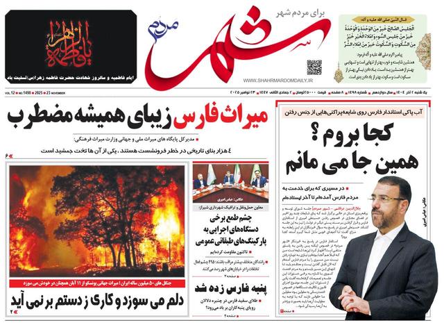 صفحه نخست روزنامه های استان فارس یکشنبه ۲ آذرماه