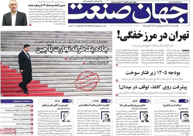 روزنامه‌های اقتصادی یکشنبه دوم آذر ۱۴۰۴