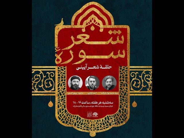 آغاز دور جدید حلقه شعر آیینی «سوره شعر» در حوزه هنری