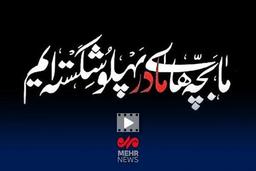 نماهنگ «فداییِ مادر» با نوای مهدی رسولی