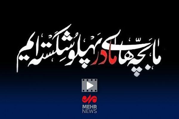 نماهنگ «فداییِ مادر» با نوای مهدی رسولی