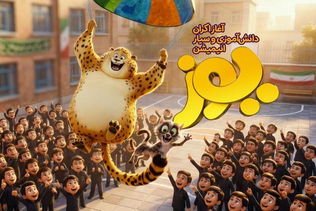 اردوی دانش‌آموزی «یوز» شروع شد/ آغاز اکران سیار 