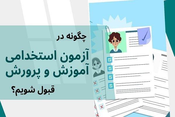 چگونه در آموزش و پرورش استخدامی شویم؟