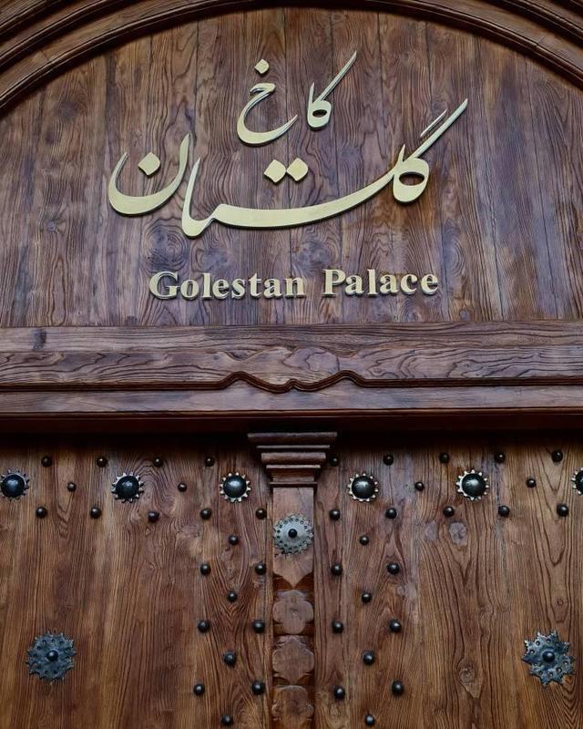  ورود به کاخ گلستان در سوم آذرماه از ورودی‌های باب عالی و کوچه تکیه دولت امکان‌پذیر است