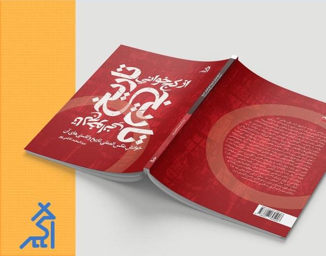 از کجخوانی تاریخ تا لجخوانی تاریخ