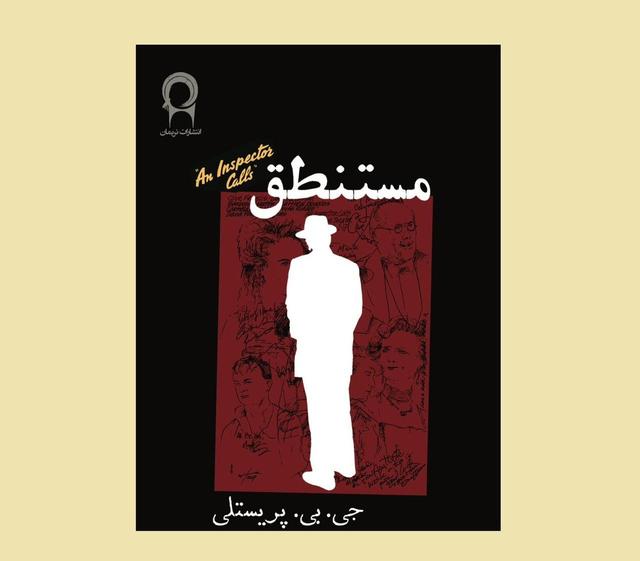 نگاهی به نمایشنامه مستنطق که به تازگی با ترجمه بزرگ علوی منتشر شده است